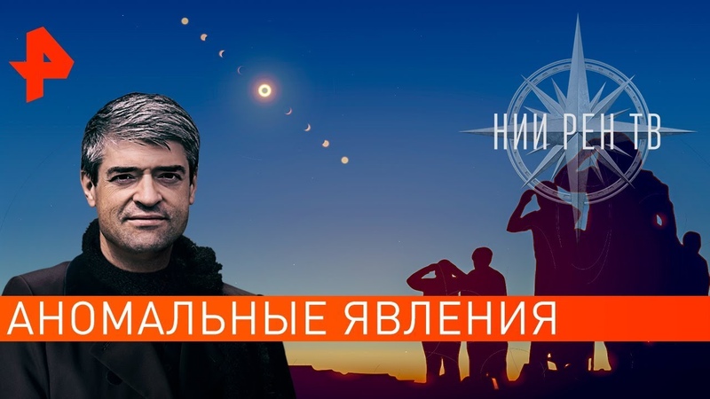 Аномальные явления. НИИ РЕН