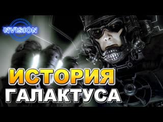История Происхождения ГАЛАКТУСА | Marvel | NVIsion