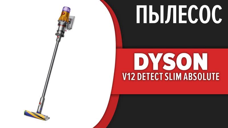 Пылесос Dyson V12 Detect Slim