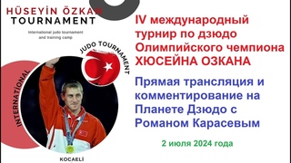 IV международный турнир по ДЗЮДО олимпийского чемпиона ХЮСЕЙНА ОЗКАНА | Измит (Турция) | День 1