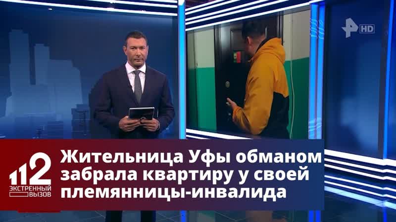 Жительница Уфы обманом забрала квартиру у своей племянницы