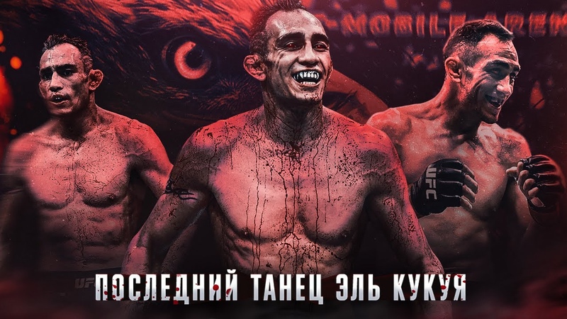 Последний Танец Легендарного Тони