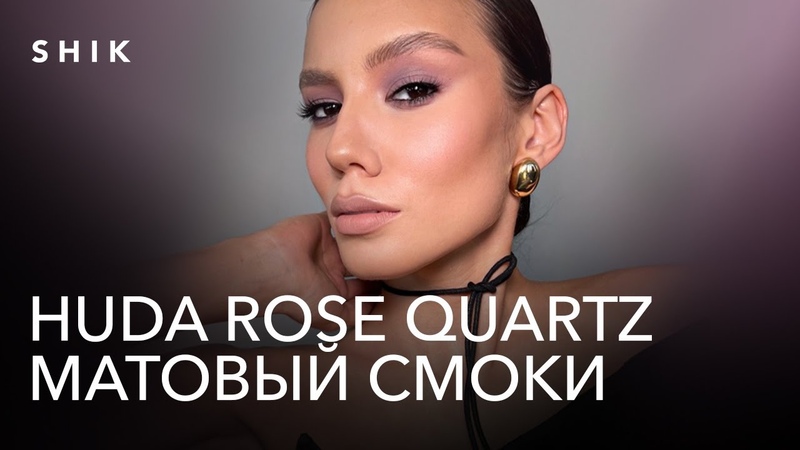 HUDA ROSE QUARTZ. Матовый смоки: дорого и трендово. Часть