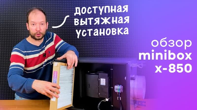 Вытяжная установка Minibox X 850 Мощно и