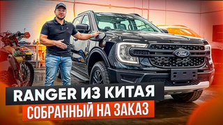 Теперь ты можешь собрать себе нужную комплектацию в авто! Ford Ranger из Китая !