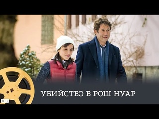 Убийство в Рош Нуар (детектив) / Murder in Roches Noires