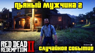 Прохождение RDR 2 на 100% - Случайное событие 170: Пьяный мужчина 2 (Глава 2 - Нагорье Подкова)