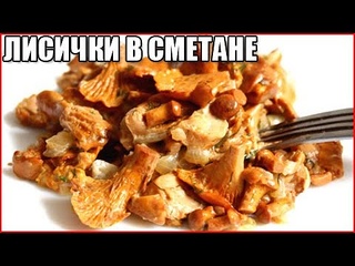 ЖАРЕНЫЕ ЛИСИЧКИ СО СМЕТАНОЙ. Пальчики оближешь!