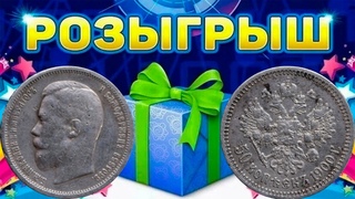 РОЗЫГРЫШ! серебро 50 копеек 1900 ФЗ Стрим №671