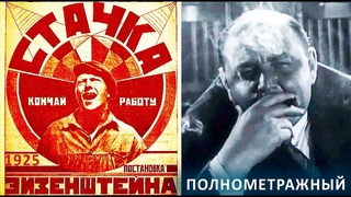 Стачка (СССР.1925) Реставрация. Осторожно, сцены насилия. 18+ FullHD