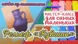 РЕЛЬЕФ ОДНОПЛАНОВЫЙ КУВШИН | мастер-класс | лепка из пластилина| для самых маленьких| Художка Лайт