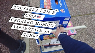 Работа в США. Доставка еды в Сакраменто на Тесле/ DoorDash/ Uber Eats/ Amazon Flex/ Grubhub/ Spark