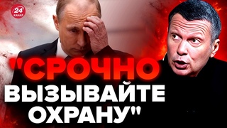 Воплі СОЛОВЙОВА чули на СОТНІ МЕТРІВ! Росіяни не були ГОТОВІ ДО ТАКОГО В ЕФІРІ / Путіна ОПОЗОРИЛИ