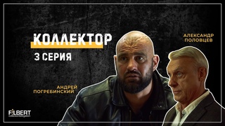 Сериал «Коллектор» - 3 серия | в ролях Александр Половцев , Андрей Погребинский | Филберт