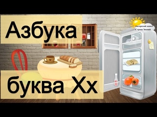 Азбука. Учим буквы. Буква Х.