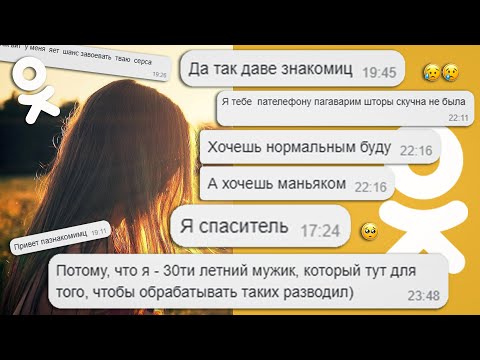 Знакомства в ОДНОКЛАССНИКАХ. СТРАСТНЫЕ СТРАСТИ. Ловим на