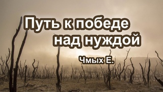 “Путь к победе над нуждой“  Чмых Е. Проповедь МСЦ ЕХБ