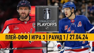«ВАШИНГТОН» — «РЕЙНДЖЕРС»  | ПЛЕЙ-ОФФ | 1/8 | ИГРА 3 | ОБЗОР МАТЧА |