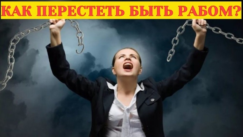 Как перестать быть рабом РАБОТЫ. Выход