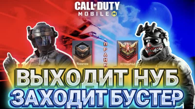 ПРАНК ДЕВУШКА ПРИТВОРИЛАСЬ НОВИЧКОМ В CALL OF DUTY MOIBLE ТИММЕЙТЫ