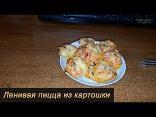 Ленивая пицца из картошки