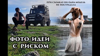 Фото идеи с РИСКОМ