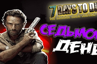 7 Days to Die Alpha 15 | The Survival 7 ДЕНЬ. ОТБИЛИ ОРДУ!#35
