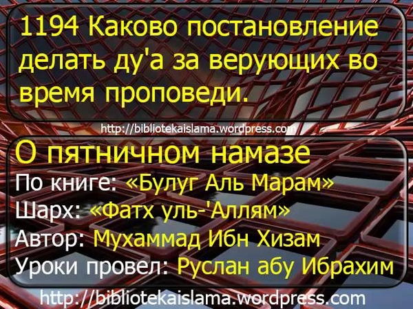 1194 Каково постановление делать дуа за верующих во время