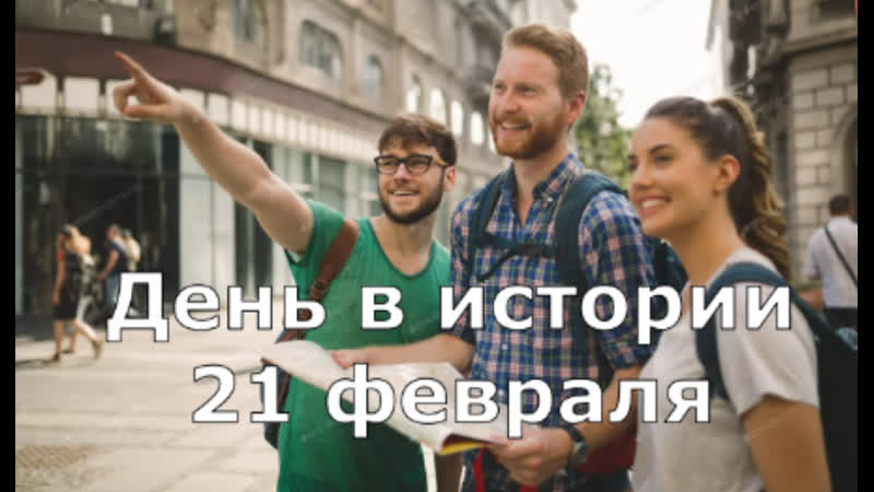 21 февраля. День в