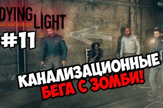 Dying Light #11  КАНАЛИЗАЦИЯ С ЗОМБИ!