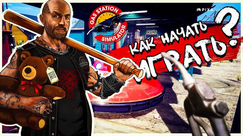 СТОИТ ЛИ ИГРАТЬ В GAS STATION SIMULATOR В 2022 ГОДУ ОБЗОР ИГРЫ ДЛЯ