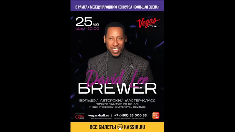 Dawid Lee Brewer. Авторский мастер касс по вокалу педагога