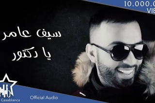 سيف عامر  يادكتور حصريأ    2017