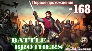 # 1774. Battle Brothers Эксперт Без Загрузок Дни 1349 -1365 Первое Прохождение №2 Серия № 168