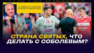СТРАНА СВЯТЫХ, ЧТО ДЕЛАТЬ С СОБОЛЕВЫМ? / ВЕЧЕРНИЙ АБРАМОВ