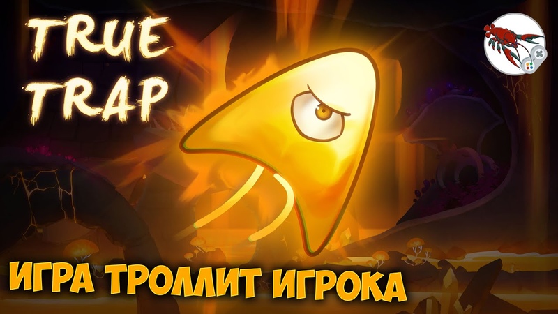 True Trap Платформер с сюрпризом ( STEAM Ключ в