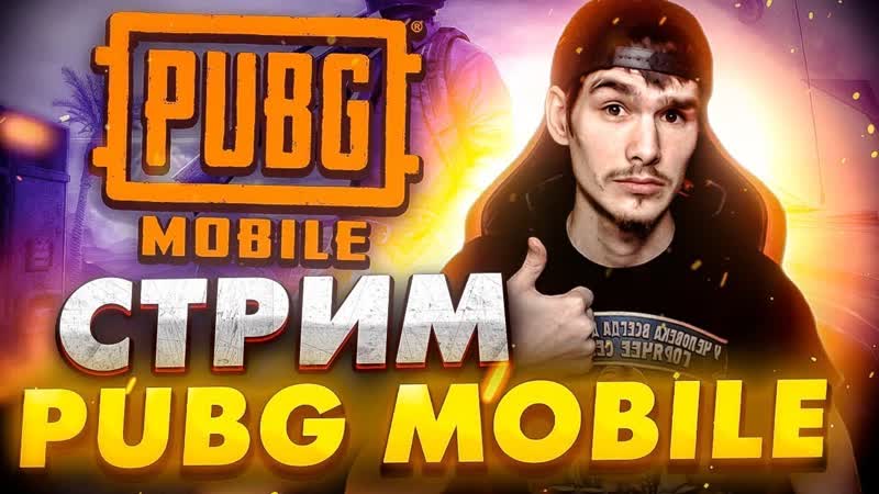СТРИМ PUBG MOBILE, ПАБГ СТРИМ, ОБНОВЛЕНИЕ 2. 8 ПУБГ МОБАЙЛ НА ПК