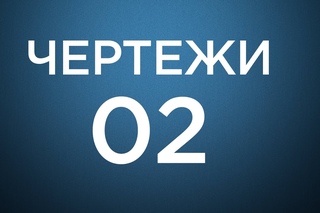 Оформление чертежей по ЕСКД в Компас 3D. Урок 2. Подготовка 3d модели