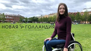 ОСТРОВ НОВАЯ ГОЛЛАНДИЯ ДОСТУПНАЯ СРЕДА/NEW HOLLAND ISLAND. ♿