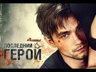 ПОСЛЕДНИЙ ГЕРОЙ ФИЛЬМ СУПЕР.смотреть онлайн