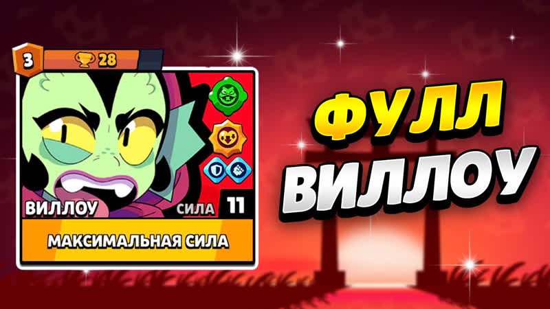 ФУЛЛ ВИЛЛОУ УЖЕ В БРАВЛ СТАРС, КЛЕО BRAWL