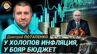 Сколько стоит содержание Путина Дмитрии Потапенко.