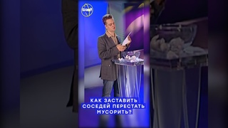 Галилео | Как заставить соседей перестать мусорить #shorts