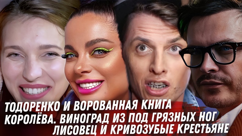 ТОДОРЕНКО ВОРОВСТВО КНИГИ. КОРОЛЁВА ДЕВОЧКЕ ПОЛТОС. АЛЬ
