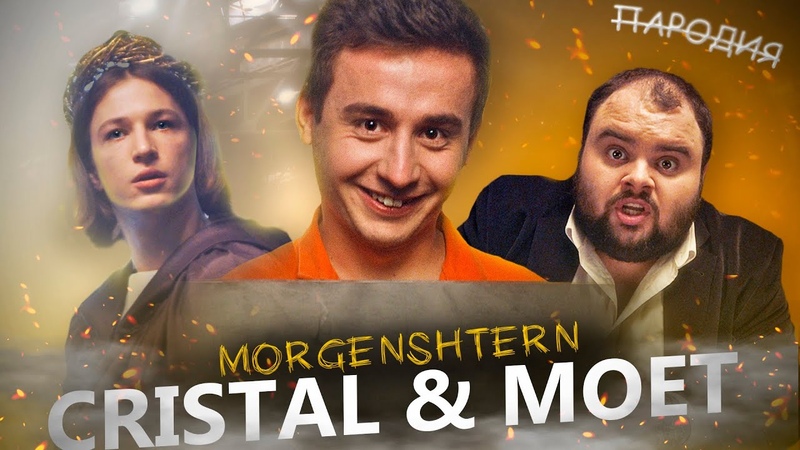 MORGENSHTERN Cristal МОЁТ,