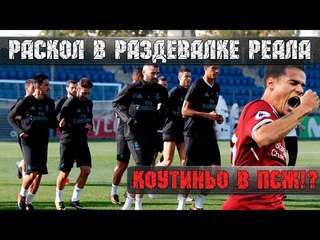 Раскол в раздевалке Реала, Барселона требует отмены карточек, ПСЖ зовет Коутиньо