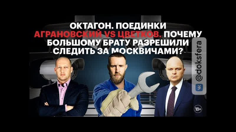 Аграновский vs Цветков. Почему Большому Брату разрешили