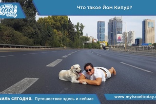 Что такое “Йом Кипур“?