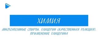 10 класс - Химия - Многоатомные спирты. Глицерин. Качественная реакция. Применение