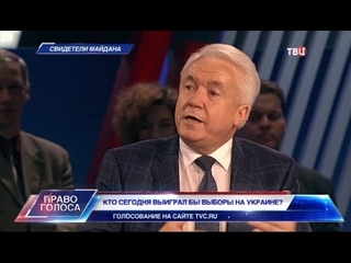 Свидетели Майдана. Право голоса
